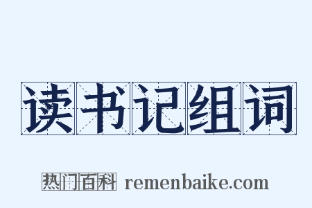 读书记组词是什么意思的图片